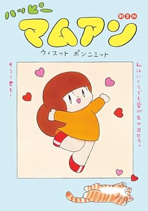 ブランコ（1） (IKKI COMIX) | ウィスット・ポンニミット | 青年