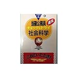社会科学 (当確公務員速攻チェック&トライ)