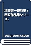 加藤東一作品集
