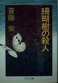 Paperback Bunko Murder of Sangoju (Chuko Bunko) (1994) ISBN: 4122021391 [Japanese Import] Book