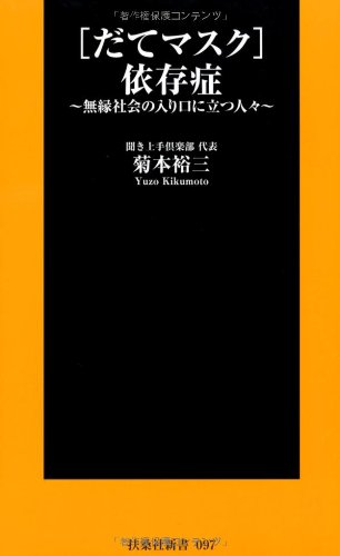 （[だてマスク]依存症　～無縁社会の入り口に立つ人々～ (扶桑社新書)）