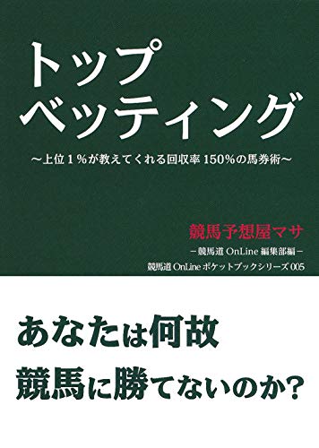 無料電子書籍アプリ トップベッティング (競馬道OnLineポケットブックシリーズ005) バイ