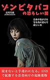 ゾンビタバコの恐ろしい闇: 読まないと手遅れになる。ＳＮＳで拡散する若者向けの危険薬物自身や我が子を守るために・・。