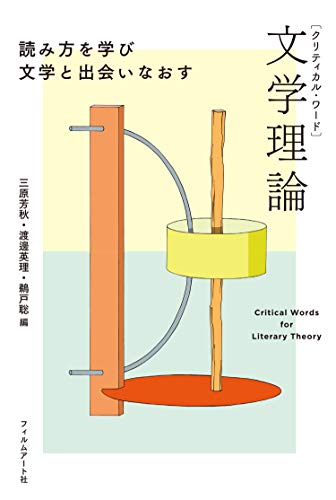 クリティカル・ワード 文学理論 読み方を学び文学と出会いなおす