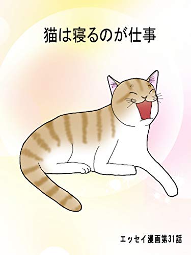 エッセイ漫画第31弾 猫は寝るのが仕事 広翼 女性マンガ Kindleストア Amazon