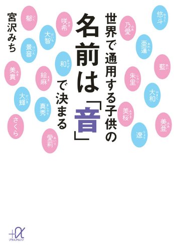 スマホ 無料電子書籍 世界で通用する子供の名前は「音」で決まる (講談社+α文庫) バイ