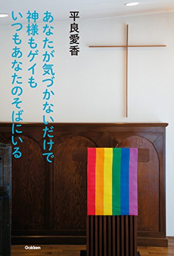 無料電子書籍アプリ あなたが気づかないだけで神様もゲイもいつもあなたのそばにいる バイ