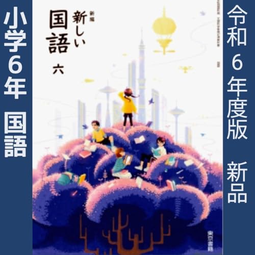 【希少品】新高校生の国語総合 全6巻セット Amazon.co.jp: 小学6年□新しい国語 六（東京書籍）小学校小学生