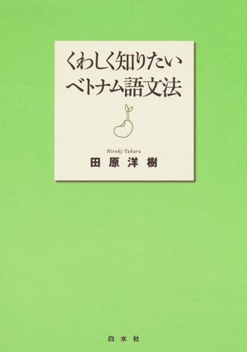Amazon.co.jp: くわしく知りたいベトナム語文法 : 田原 洋樹: 本