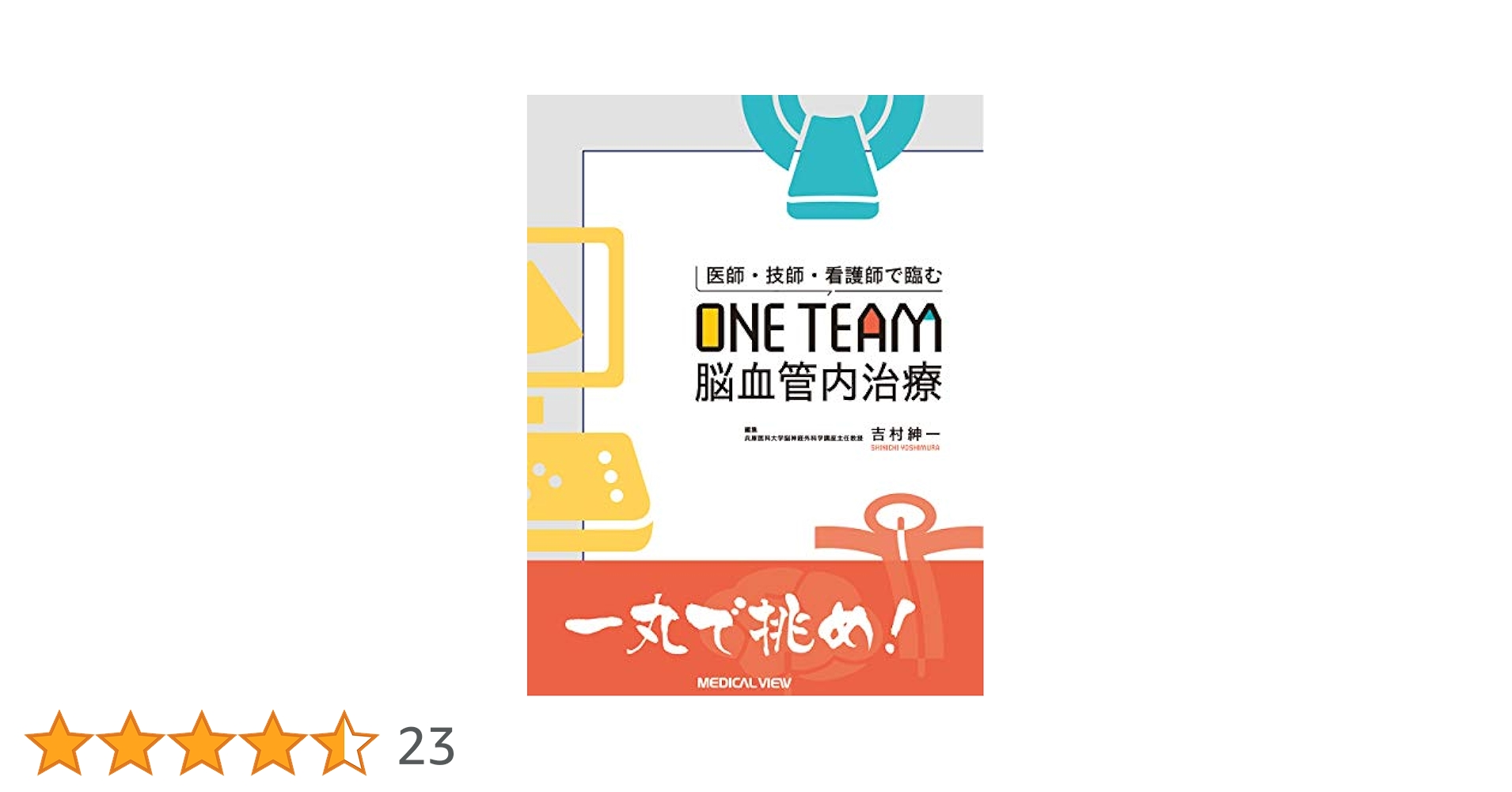 医師・技師・看護師で臨む ONE TEAM脳血管内治療 | 吉村 紳一
