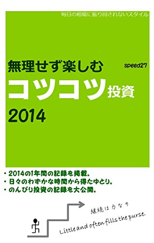 無理せず楽しむコツコツ投資2014 無理せず楽しむシリーズ 無理せず楽しむコツコツ投資2014 無理せず楽しむシリーズ