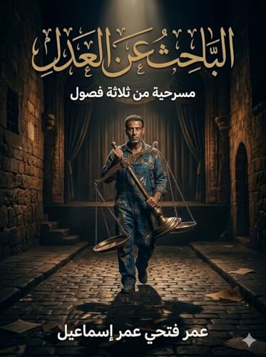 ‫البَاحِثُ عَنِ الْعَدْلِ: مسرحية في ثلاثة فصول‬ (Arabic Edition)