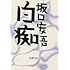 白痴(新潮文庫)