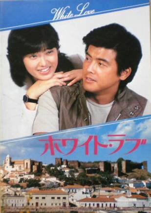 【映画パンフ】ホワイト・ラブ　山口百恵　三浦友和のサムネイル