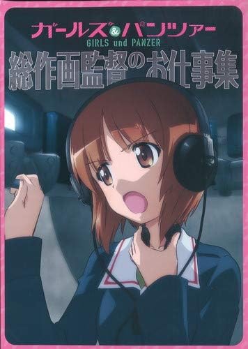Amazon ガールズ パンツァー 総作画監督のお仕事集 原画修正集 アニメ 萌えグッズ 通販