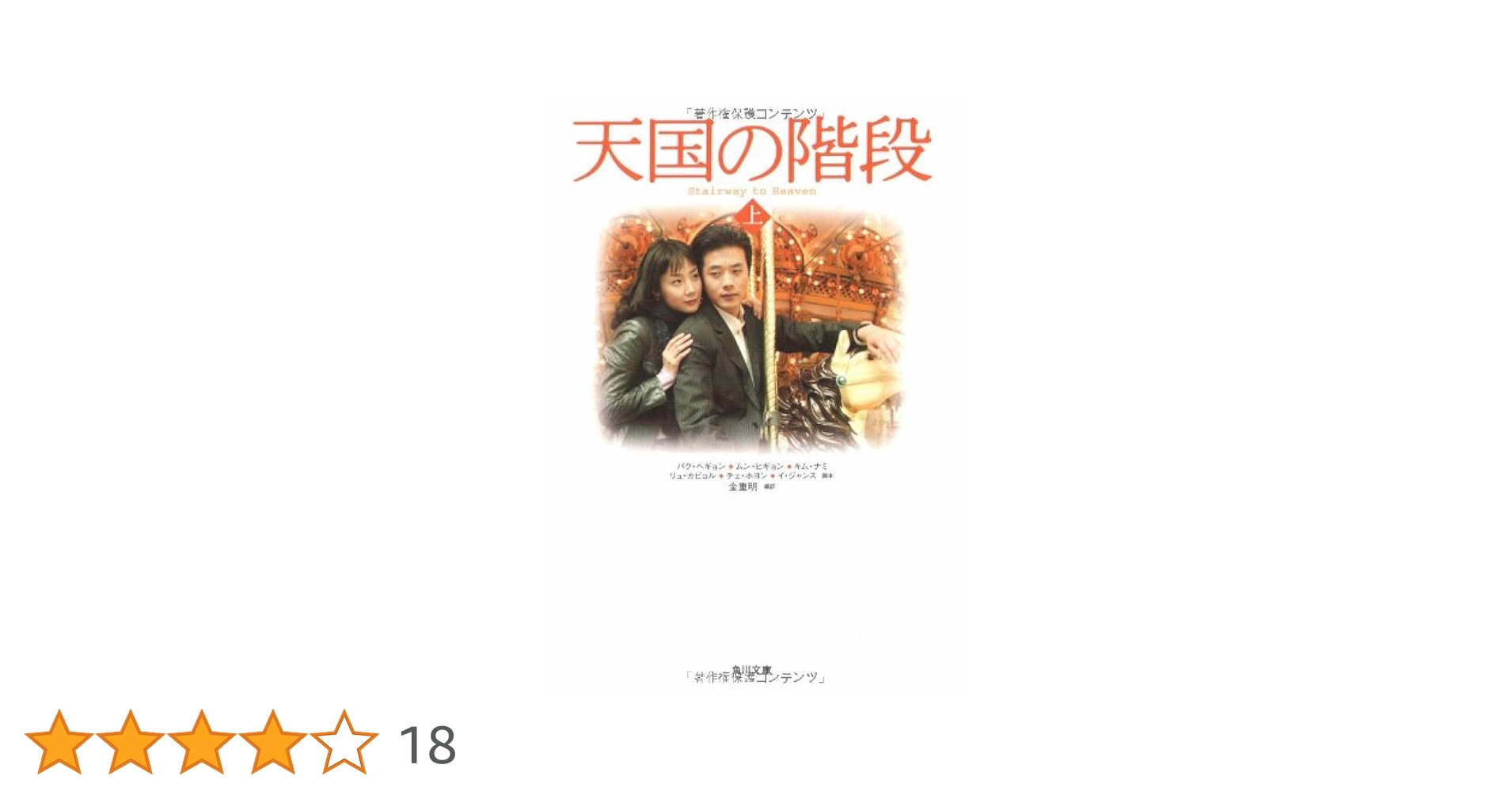 天国の階段(上) (角川文庫) | パク・ヘギョン, 金 重明 |本