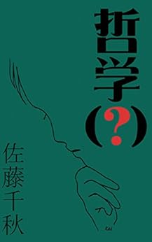 哲学(?) Kindle版の表紙
