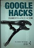 Google Hacks―プロが使うテクニック&ツール100選