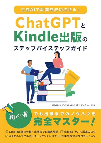 生成AIで副業を成功させる!ChatGPTとKindle出版のステップバイステップガイド