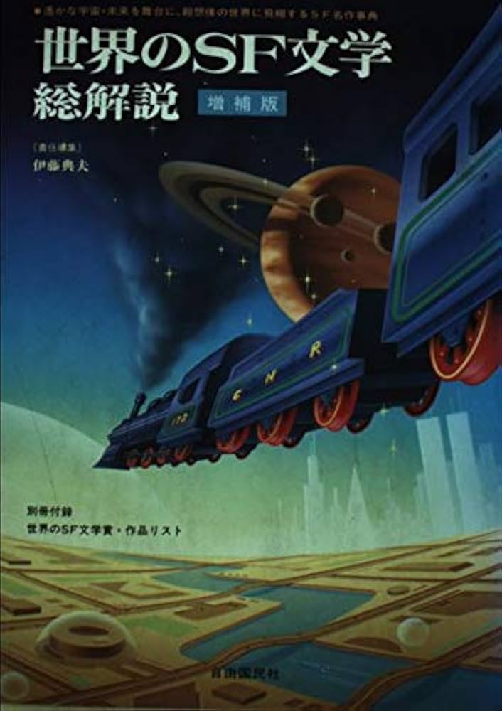 【中古】 世界のＳＦ文学・総解説 増補版/自由国民社/伊藤典夫 世界のSF文学 改訂版: 総解説 超想像の世界に飛翔するSF名作事典