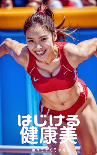 はじける健康美 198ページ