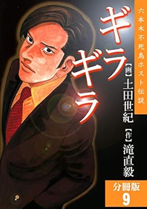 Amazon.co.jp: ギラギラ 第1巻 eBook : 土田世紀, 滝直毅: Kindleストア
