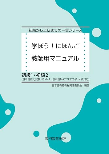 学ぼう！にほんご 初級1・初級2 教師用マニュアル