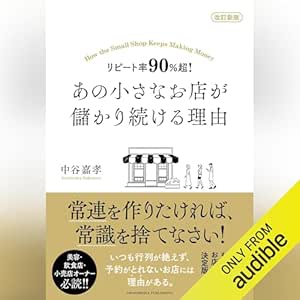  改訂新版 リピート率90％超！ あの小さなお店が儲かり続ける理由 
