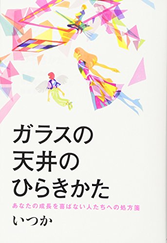 楽天 無料電子書籍 ガラスの天井のひらきかた あなたの成長を喜ばない人たちへの処方箋 バイ
