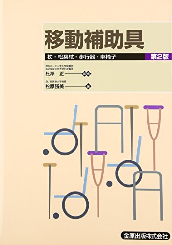 移動補助具―杖・松葉杖・歩行器・車椅子 移動補助具―杖・松葉杖・歩行器・車椅子