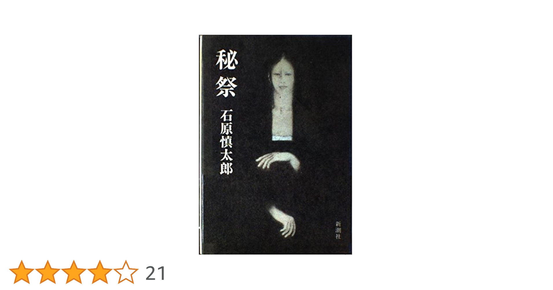 秘祭　石原慎太郎　DVD Amazon.co.jp: 秘祭 [DVD] : 大鶴義丹, 倍賞美津子, 本田博太郎