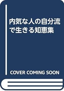 【第1刷】本多信一「人生がイヤになったとき読む本」 Amazon.co.jp: 本多 信一: 本、バイオグラフィー、最新アップデート