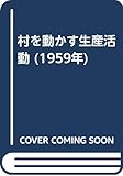 村を動かす生産活動 (1959年)