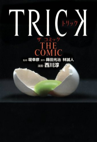 『TRICK THE COMIC』