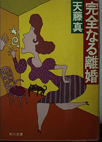 完全なる離婚 (角川文庫 緑 466-11)