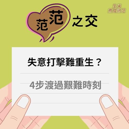 EP032 | 失意打擊難重生？4步渡過艱難時刻【范范之交】#范明弘老師 #壓力管理 #壓力管理
