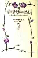 従軍慰安婦のはなし | 西野 留美子, 伊勢 英子 |本 | 通販 | Amazon