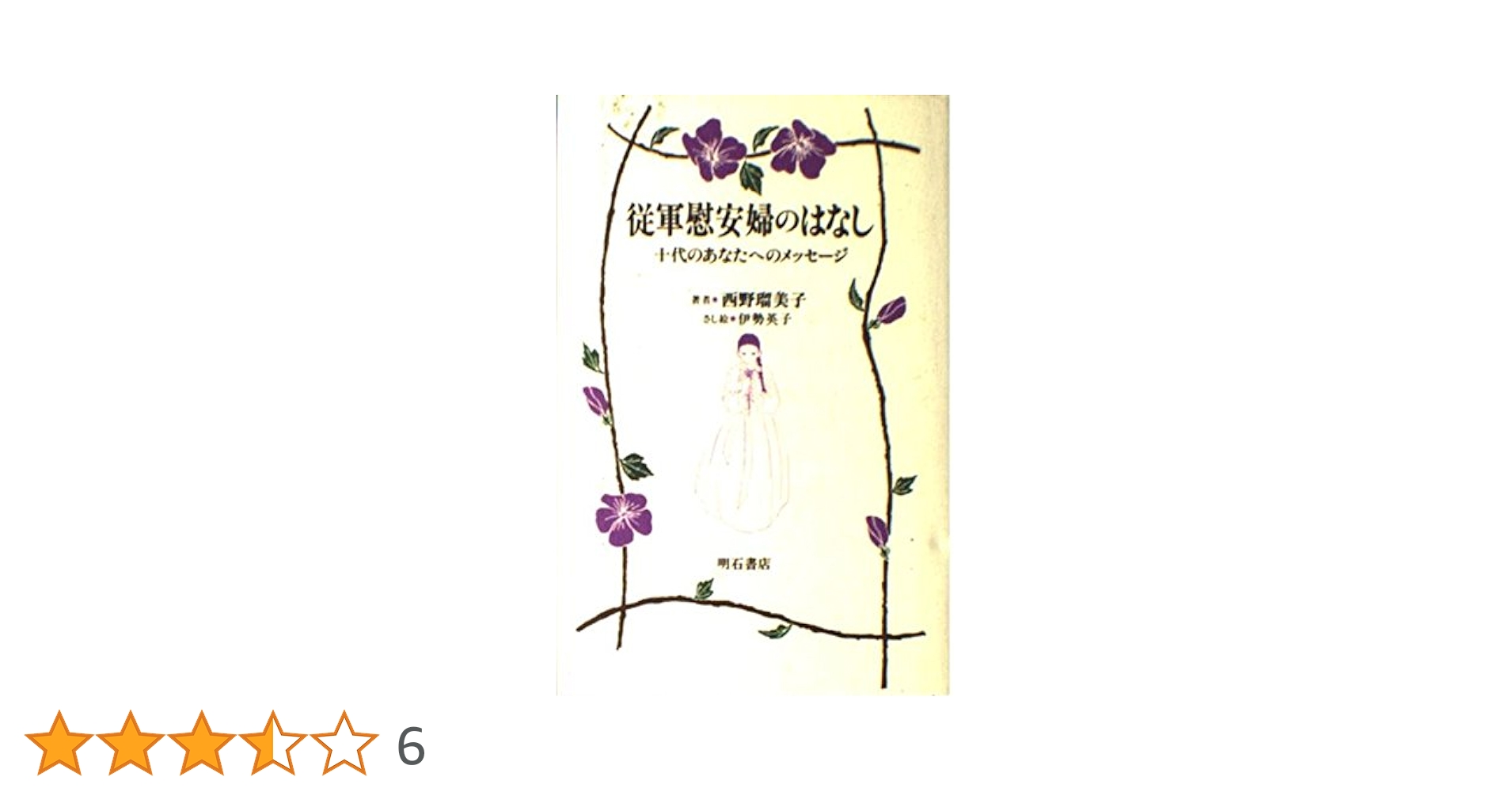 従軍慰安婦と十五年戦争 ビルマ慰安所経営者の証言  オンデマンド版/明石書店/西野留美子（単行本） Amazon.co.jp: 従軍慰安婦: 元兵士たちの証言 : 西野 瑠美子: 本