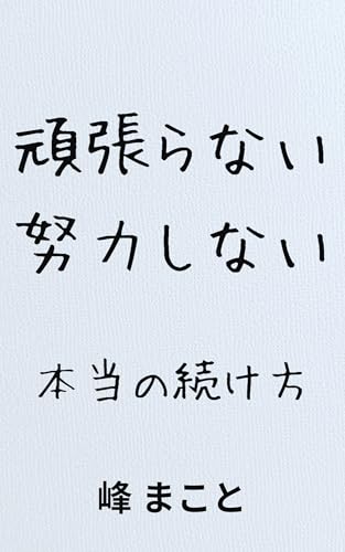 頑張らない 努力しない : 本当の続け方