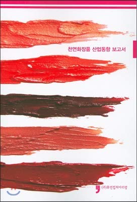 Natural cosmetics industry trend report (Korean Edition)