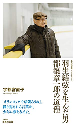 無料電子書籍 アプリ 羽生結弦を生んだ男 都築章一郎の道程 (集英社新書) バイ