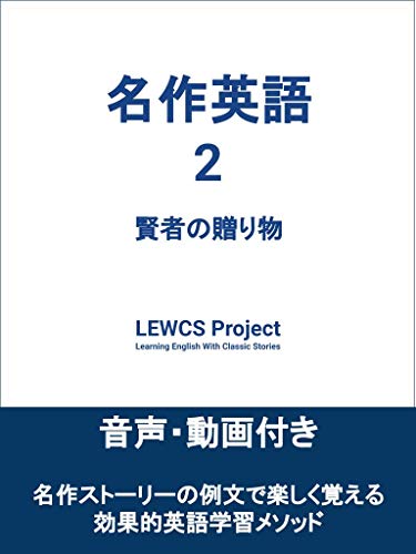 名作英語 2 賢者の贈り物 Lewcs Projec O Henry 英語 Kindleストア Amazon