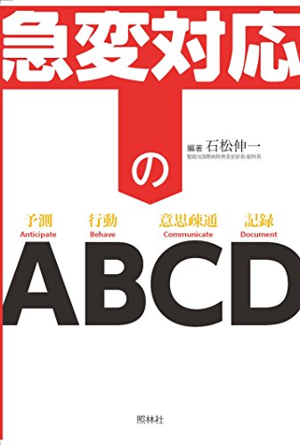 楽天 無料電子書籍 急変対応のABCD バイ