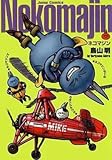 その他 ネコマジン 版/鳥山明