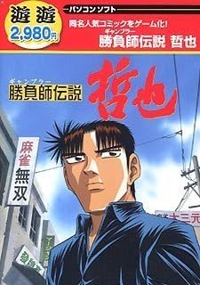 Amazon 遊遊 勝負師伝説 哲也 Pcゲーム Pcソフト