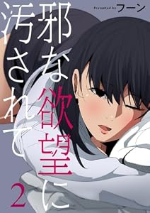 邪な欲望に汚されて2 (Rush!)