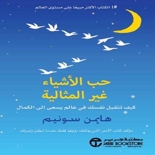 Page de couverture de حب الأشياء غير المثالية [Love For Imperfect Things]