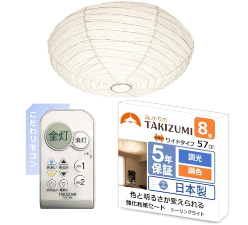 タキズミ(Takizumi)【日本製・節電・こだわリモコン】強化和紙セード ~8畳(日本照明工業会基準) LED シーリングライト 500円玉サイズボタンと充実機能のリモコン 省エネ 調光調色 工事不要 簡単取付 GMB80180