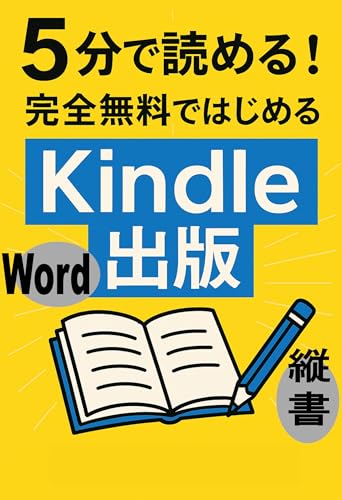 5分で読める!完全無料ではじめるKindle出版: 縦書きで綺麗に!Wordで簡単! 知識ゼロからの挑戦