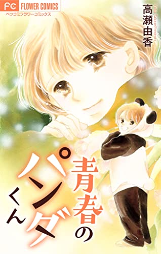 青春のパンダくん【マイクロ】 (フラワーコミックス)